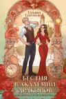Бестия в академии драконов (Эрганские истории #1), Татьяна Серганова