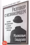 Разговор с незнакомцем. Почему мы ошибаемся в людях и доверяем лжецам