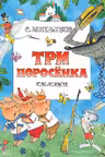Три поросенка. Сказки. Михалков