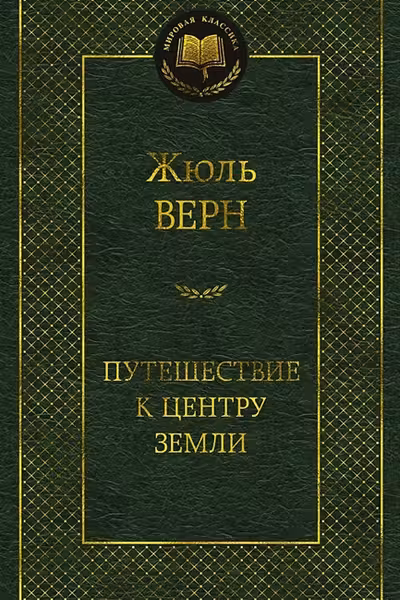 Путешествие к центру Земли