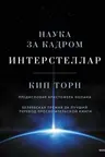 Интерстеллар. Наука за кадром