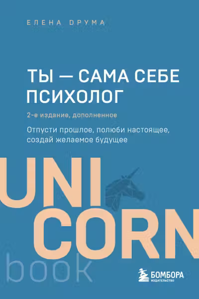 Ты - сама себе психолог