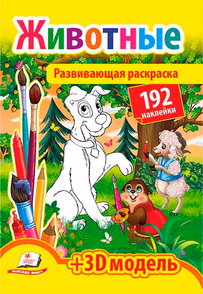 Развивающая раскраска Животные