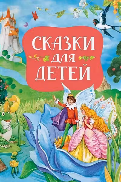 Сказки для детей
