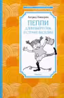 Пеппи Длинныйчулок в стране Веселии