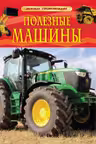 Детская энциклопедия Полезные машины