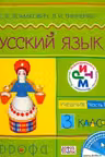 Русский язык. 3 класс. Учебник. Части 1-2