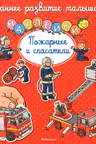 Пожарные и спасатели. (с наклейками)
