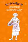 Пігмаліон