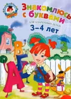 Знакомлюсь с буквами: для детей 3-4 лет
