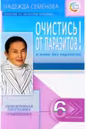Очистись! от паразитов и живи без паразитов