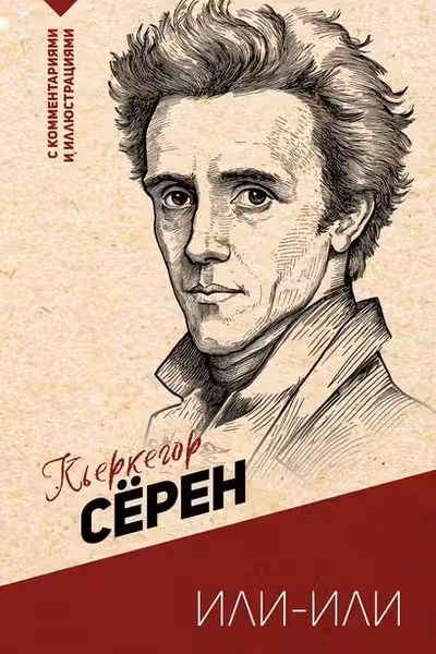 Или-или