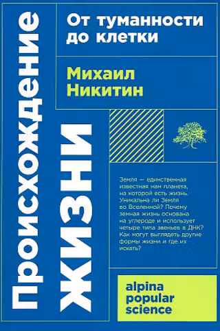 Происхождение жизни. От туманности до клетки