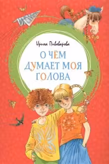 О чем думает моя голова