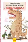 Невероятная но правдивая история о динозаврах