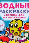 Водные раскраски. Цветной фон. Подводный мир