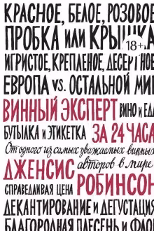 Винный эксперт за 24 часа