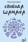 Свобода Шамана