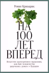 На 100 лет вперед: Искусство долгосрочного мышления или Как человечество разучилось думать о будущем