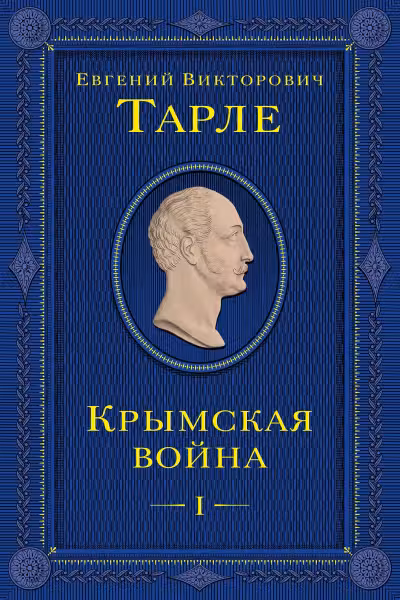 Крымская война. Том 1. Тарле