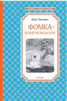 Фомка - белый медвежонок