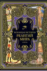 Всеобщая история религий мира