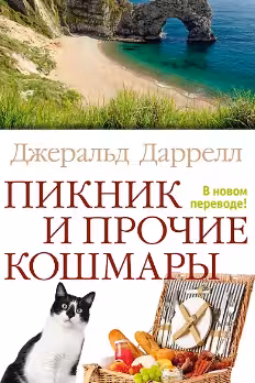 Пикник и прочие кошмары. Даррелл