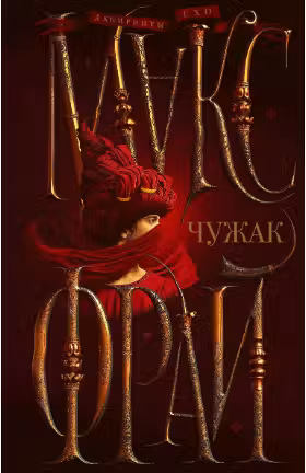 Чужак. Фрай