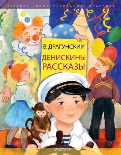 Денискины рассказы