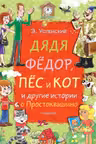 Дядя Фёдор, Пёс и Кот и другие истории о Простоквашино