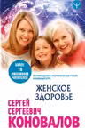 Женское здоровье. Информационно-энергетическое Учение. Начальный курс