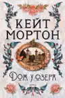 Дом у озера. Мортон