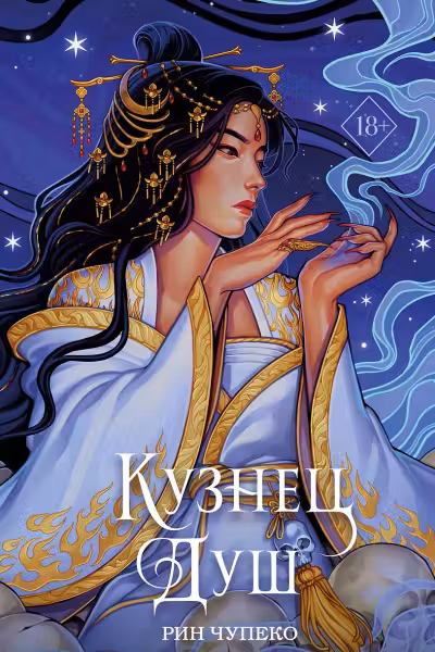 Кузнец душ (#2). Чупеко