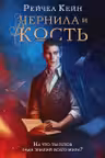 Чернила и кость ( 1)