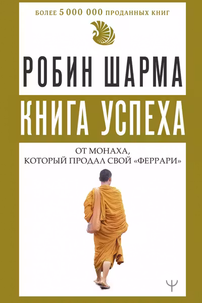 Книга успеха от монаха который продал свой «феррари»