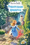 Решительная принцесса (выпуск 3)