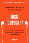 Мозг подростка. Спасительные рекомендации нейробиолога для родителей тинейджеров