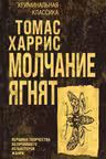 Молчание ягнят