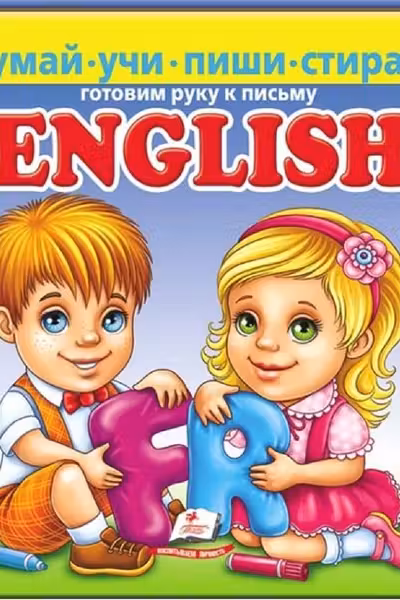 English Пиши стирай