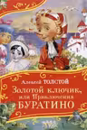 Золотой ключик или Приключения Буратино.Толстой А.