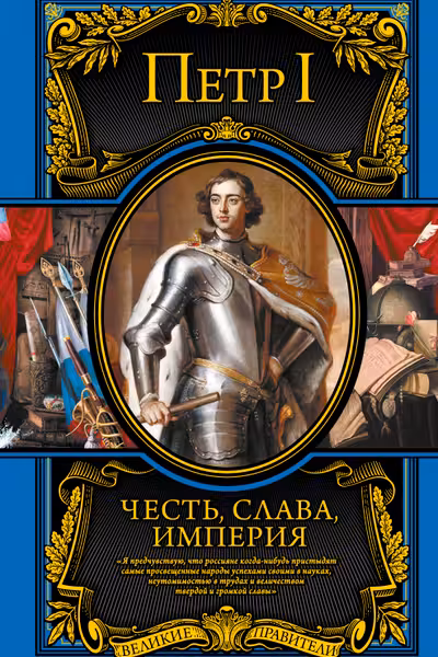 Честь слава империя. Труды артикулы переписка мемуары