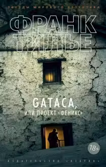 GATACA, или Проект «Феникс». Тилье