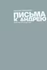 Письма к Андрею. Записки об искусстве