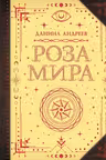 Роза мира