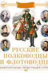 Русские полководцы и флотоводцы. Иллюстрированная энциклопедия
