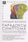 Парадоксы симптома. Системно-аналитический подход в работе с психосоматическим симптомом