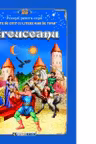 Greuceanu. Carte de citit cu litere mari de tipar