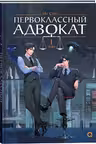 Первоклассный адвокат. Том 1