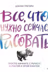 Все что нужно сейчас - рисовать. Просто начните с ручкой бумагой и этой книгой