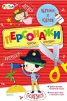 Вырежи и наклей. Персонажи